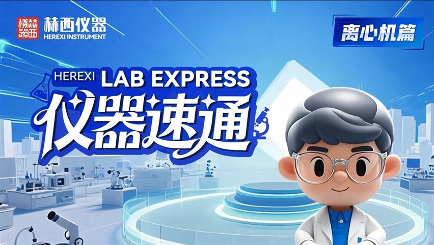 湖南赫西：如何解決離心機配平問題