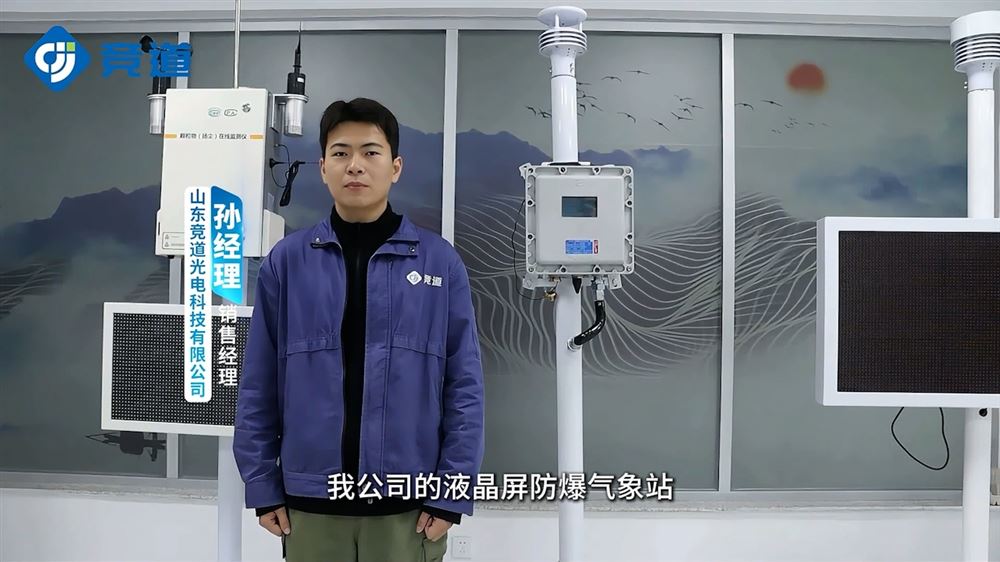 液晶屏防爆氣象站：危險區(qū)域可視化的安全監(jiān)測終端