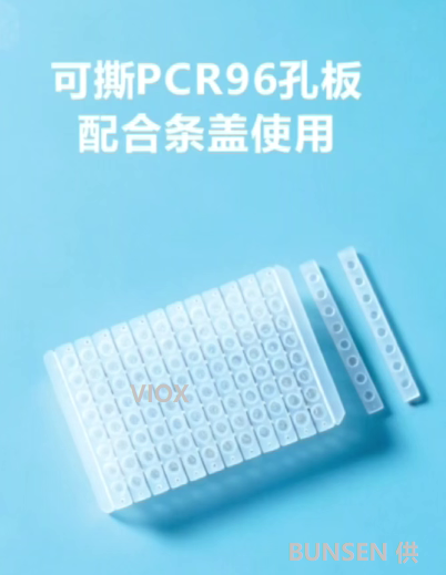 本生帶您了解可撕PCR96孔板