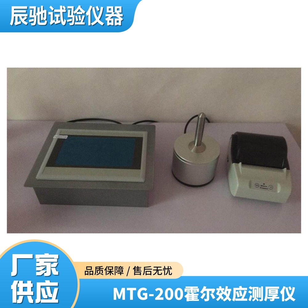 MTG-100霍爾效應測厚儀