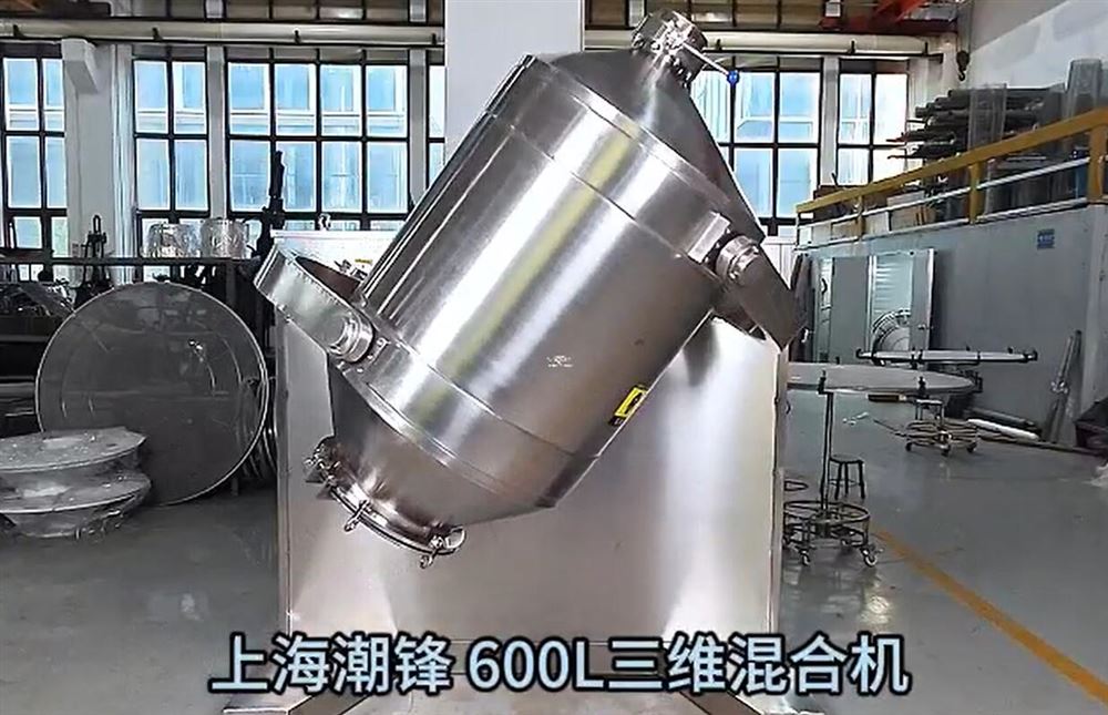 600L三維混合機