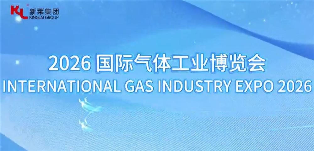 2026國際氣體工業博覽會產品回顧