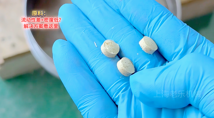 流動(dòng)性差 密度低的物料 是怎么壓片的