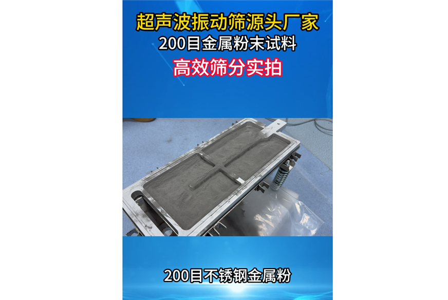 超声波振动筛200目金属粉试料高效筛分实拍