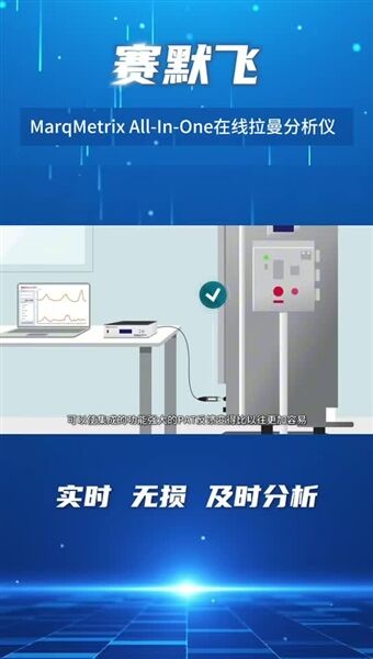 賽默飛MarqMetrix All-In-One在線拉曼分析儀