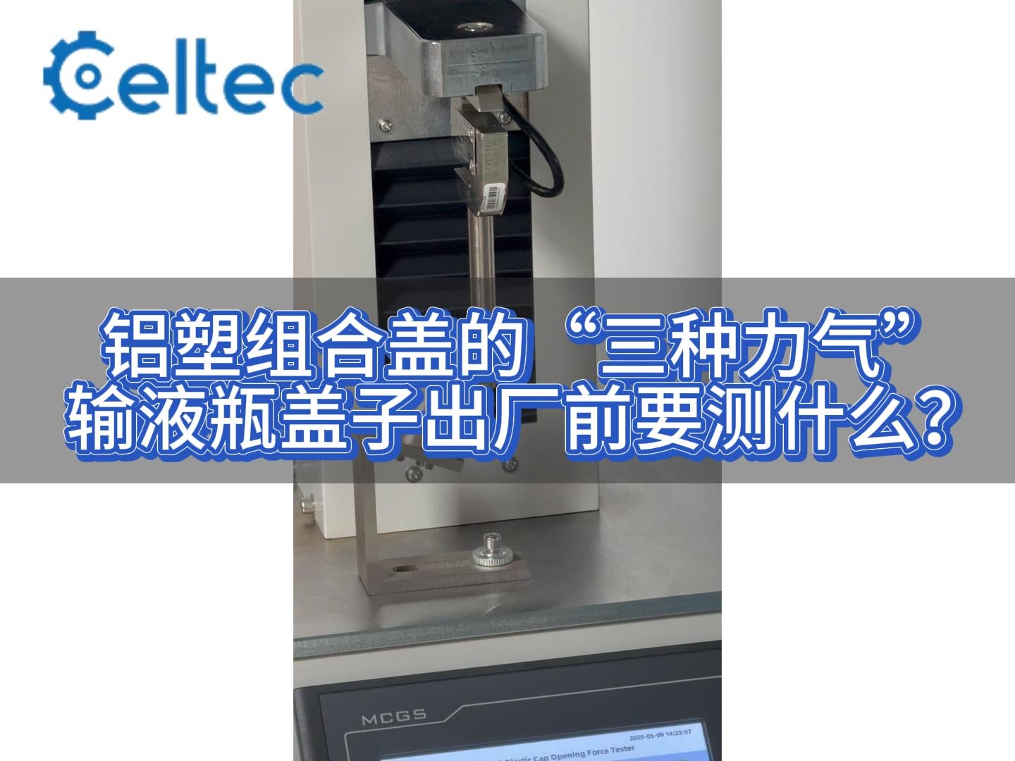 鋁塑組合蓋開啟力測試｜符合YBB00342003標準