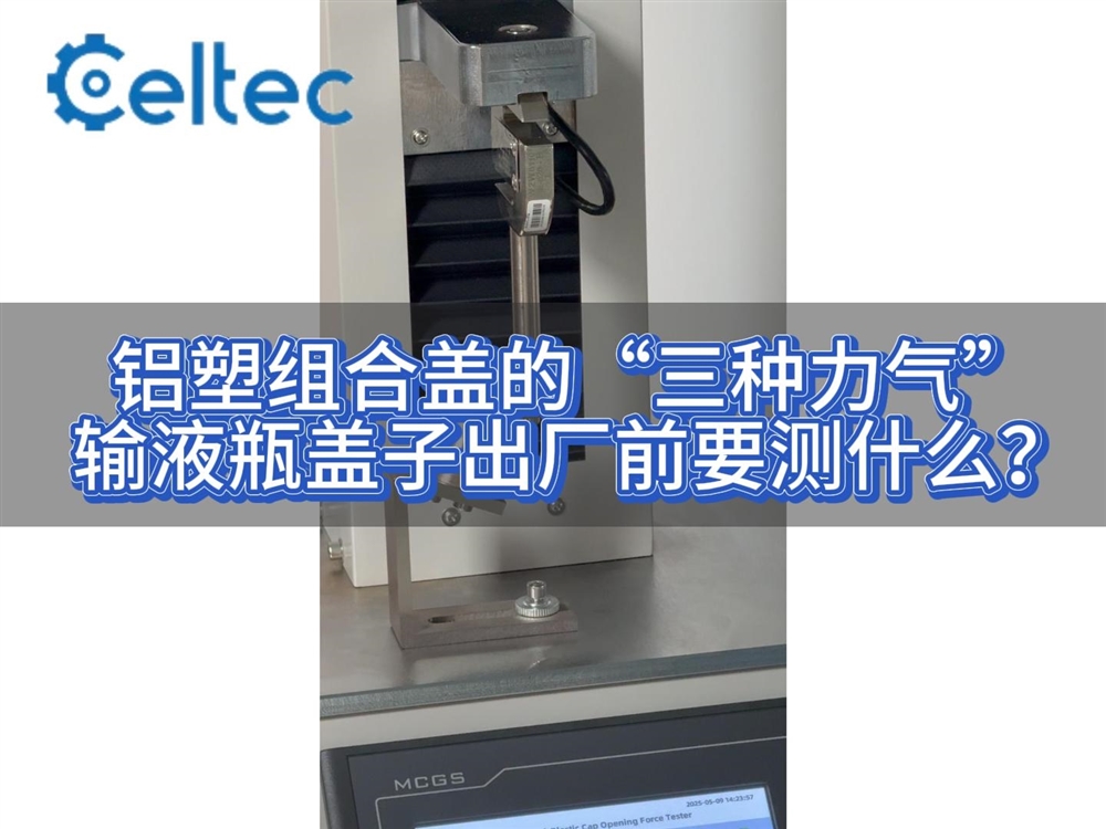 鋁塑組合蓋開啟力測試｜符合YBB00342003標準