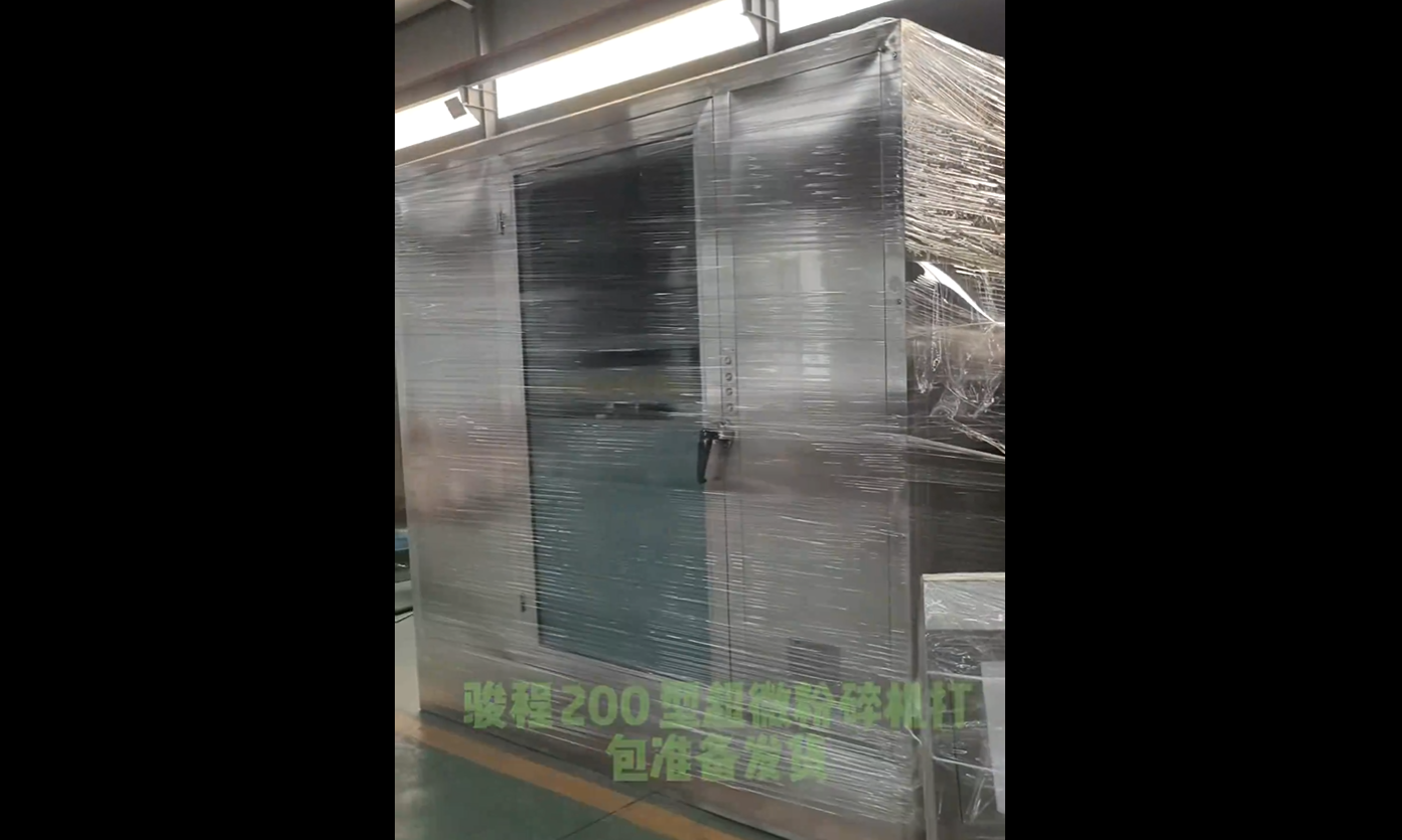 骏程机械：200型超微粉碎机打包准备发货