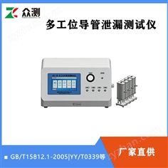 多工位導管泄漏測試儀 符合YY/T 0339標準