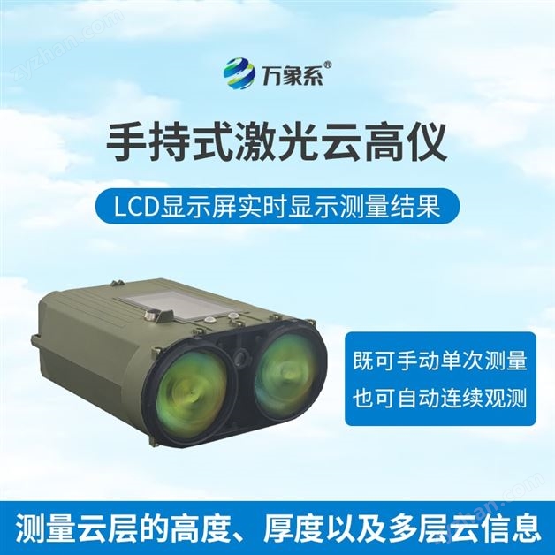 手持激光测云仪
