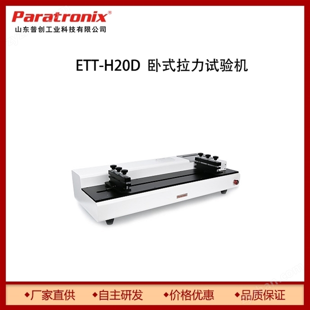 離型紙臥式拉力試驗(yàn)機(jī)