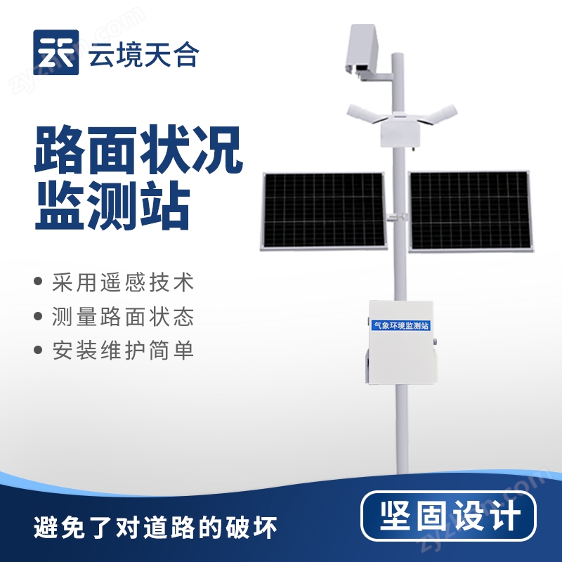 道路路面狀況監(jiān)測站