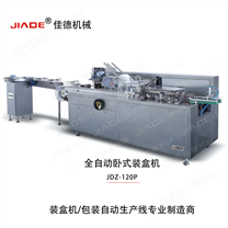 JDZ-120P全自動臥式裝盒機