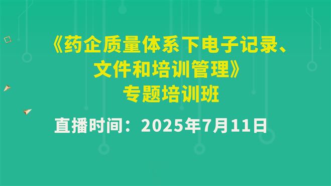 《药企质量体系下电子记录、文件和培训管理》专题培训班