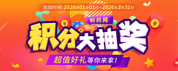 積分當(dāng)前用，制藥網(wǎng)喊您領(lǐng)錢啦！