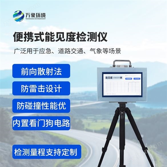 20km便攜式能見度檢測設(shè)備