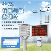 智慧校園氣象站