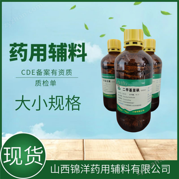 醫(yī)藥級(jí)二甲基亞砜藥典備案A