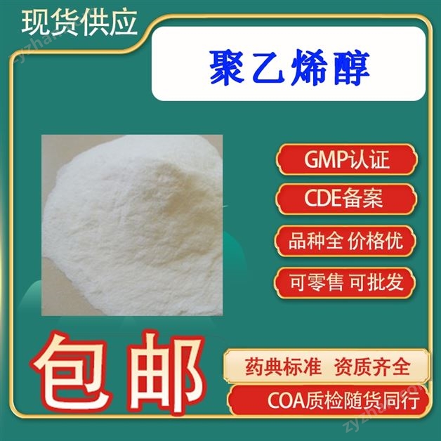 藥用聚乙烯醇輔料醫用助懸劑