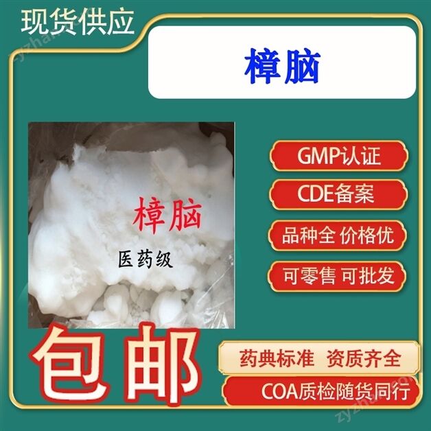 藥典標(biāo)準(zhǔn)樟腦（天然）原料國(guó)藥準(zhǔn)號(hào)GMP認(rèn)證