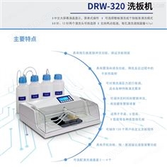 DRW-320型多通道洗板機(jī)