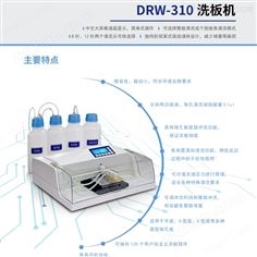 洗板機(jī)（DRW-310型）