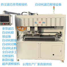 濾筒束帶超聲波焊接機 濾筒束帶自動化超聲波焊接機