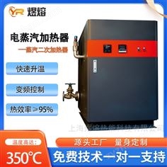 臥式電熱蒸汽加熱器 煜熔72KW蒸汽過熱器