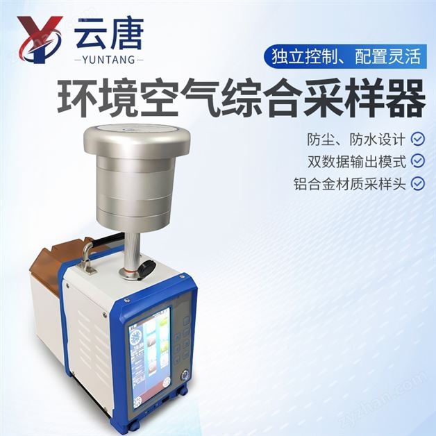 智能大氣采樣器便攜式綜合大氣 采樣儀器
