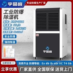 宇晶峰60升/天 防爆除濕機(jī)