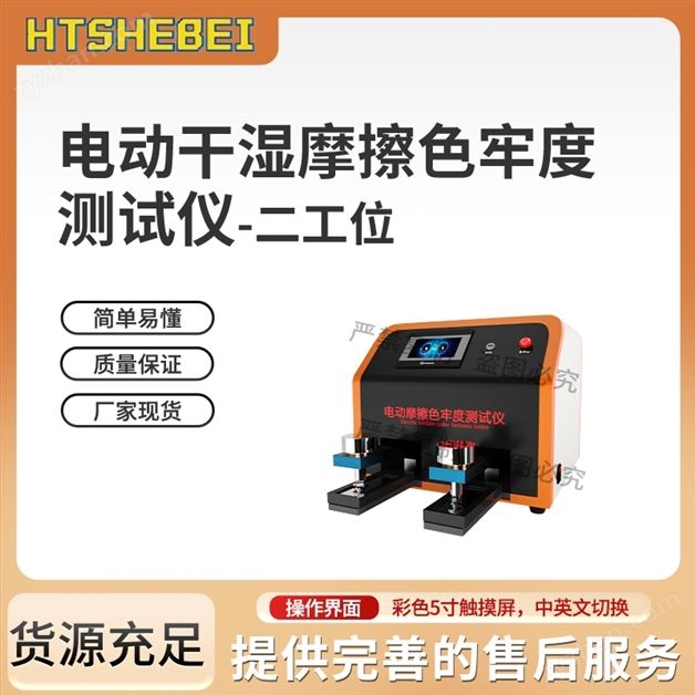 電動干濕摩擦色牢度測試儀-二工位  參數(shù)