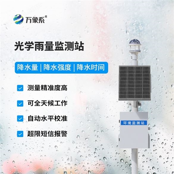 水利在線(xiàn)雨量監(jiān)測(cè)站設(shè)備