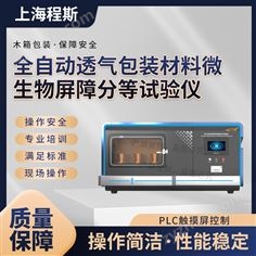 全自動透氣包裝材料微生物屏障分等試驗儀