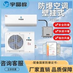 宇晶峰1匹壁掛式防爆空調(diào)