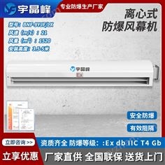 宇晶峰離心式防爆風(fēng)幕機(jī)-0.9米1520風(fēng)量