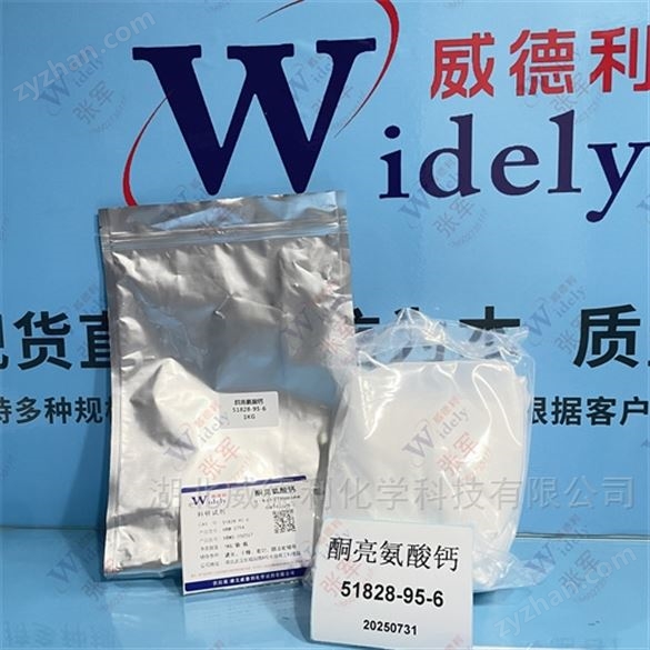酮亮氨酸鈣 51828-95-6 威德利現(xiàn)貨優(yōu)勢