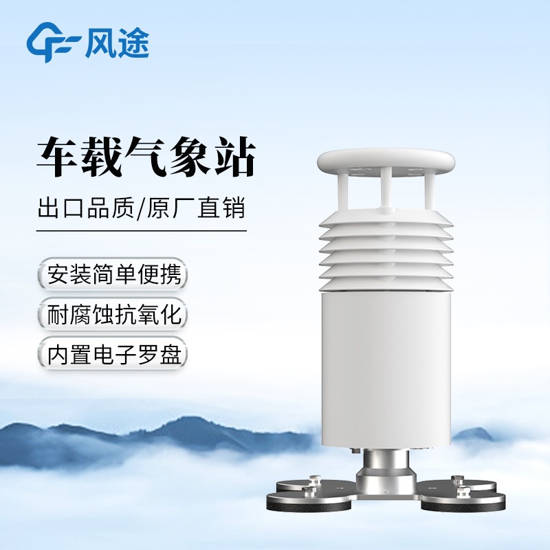 如何選擇合適的車(chē)載氣象站？