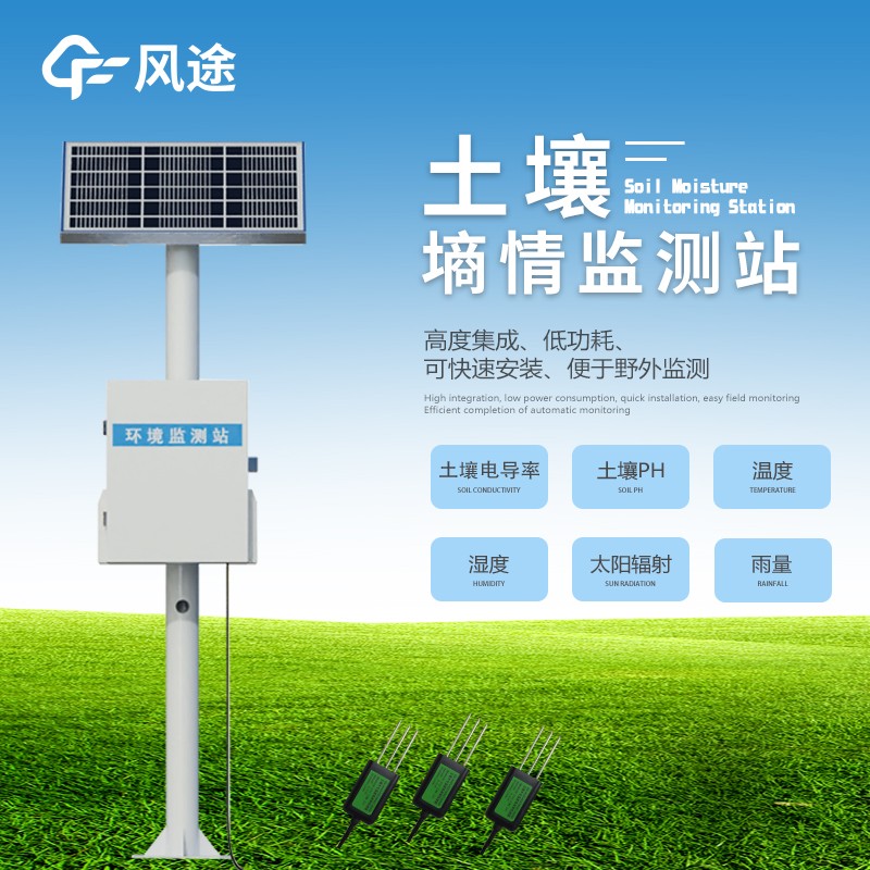 物联网土壤墒情监测系统