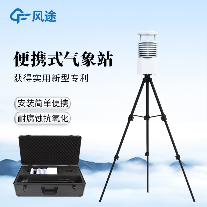 一體式移動氣象站