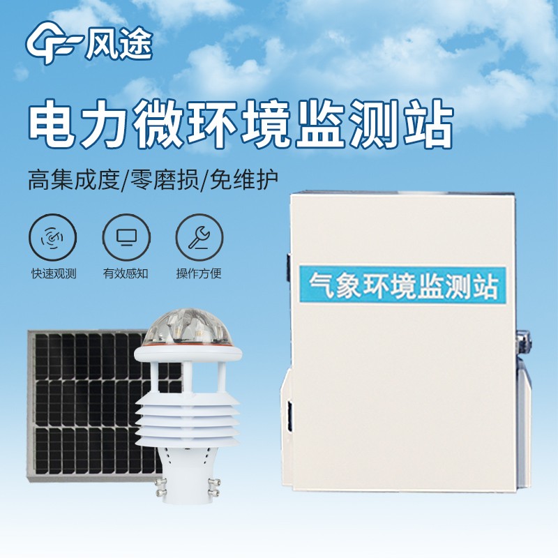 電力線路微氣象站 電力線路微氣象站