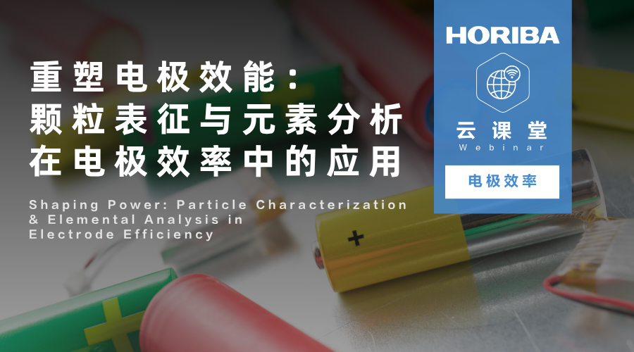 擔(dān)心新能源車跑不遠？顆粒表征與 XRF 技術(shù)突破電極效能瓶頸 | 能源電池系列講座（配中英字幕）