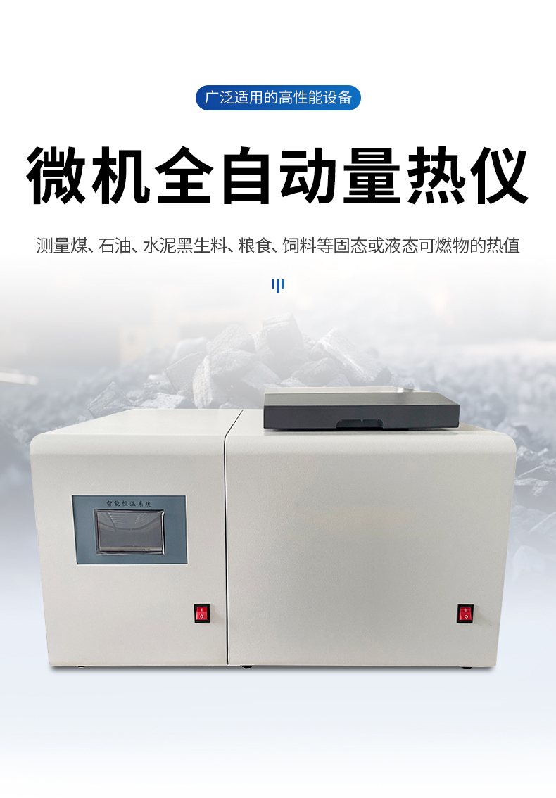 全自動(dòng)量熱儀