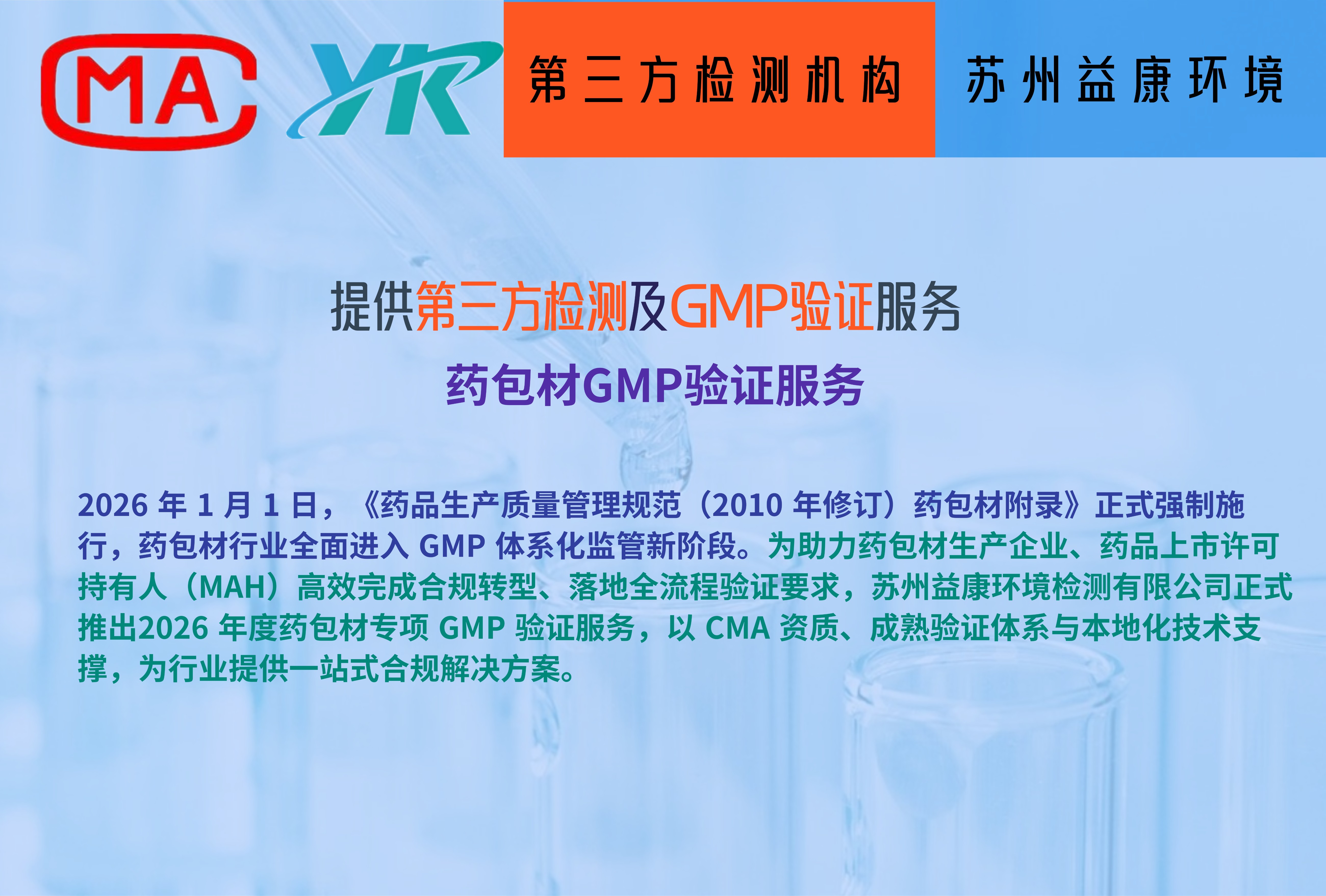 藥包材GMP驗(yàn)證新規(guī)落地 2026 益康提供專屬驗(yàn)證服務(wù)