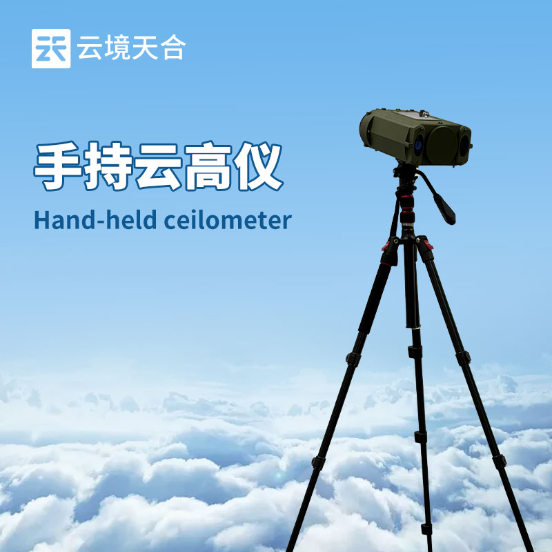云境天合手持云高儀優勢：內置大容量可充電鋰電池，支持長時間野外移動工作