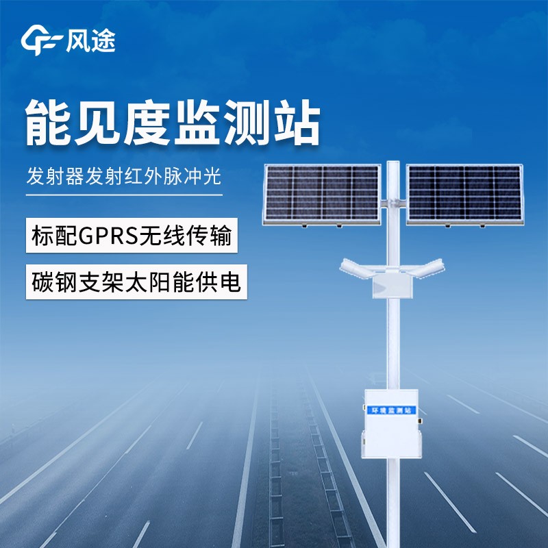 能見度觀測(cè)站
