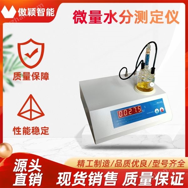微量水分測定儀 質(zhì)量保證圖片