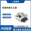 抗變形能力工裝 測試穩(wěn)定