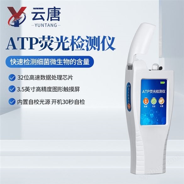 wifi型ATP熒光檢測(cè)儀菌落總數(shù)快速檢測(cè) 儀