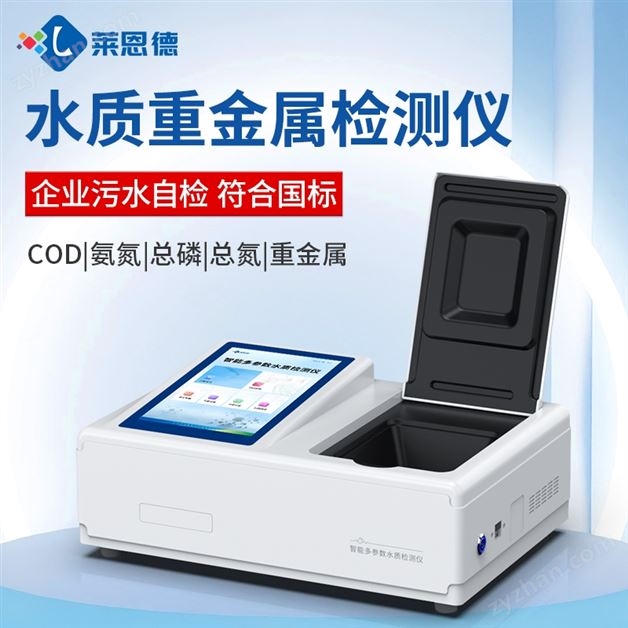 多參數水質重金屬分析儀