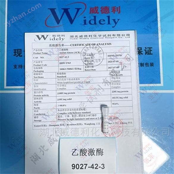 乙酸激酶 中間體系列 9027-42-3 湖北威德利